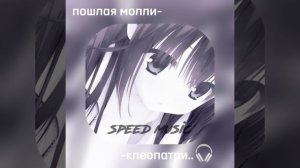 пошлая молли- клеопатри🎧