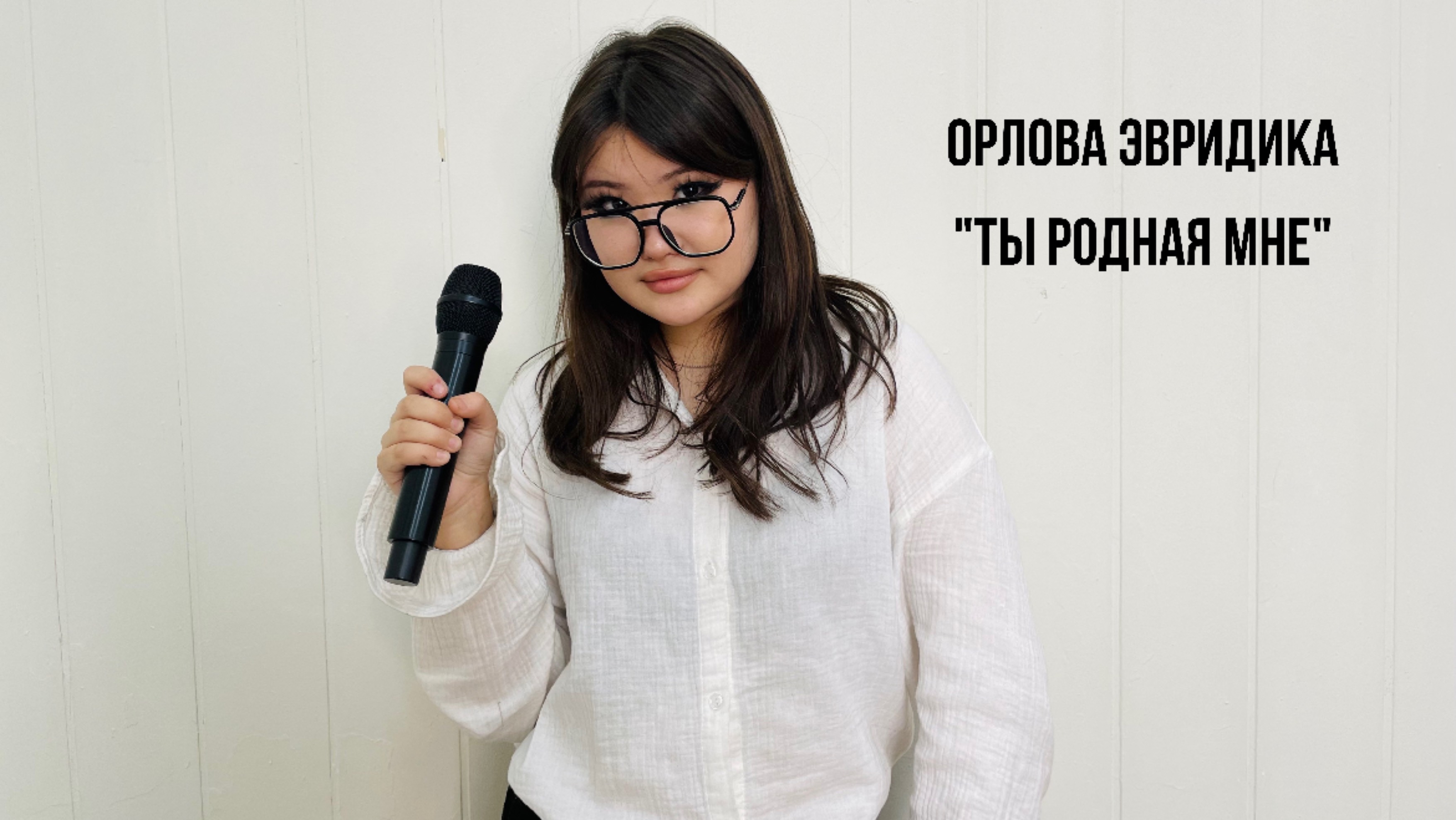 Орлова Эвридика, «Ты родная мне»