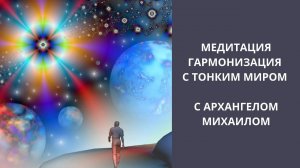 Гармонизация  с тонким  миром от Архангела Михаила