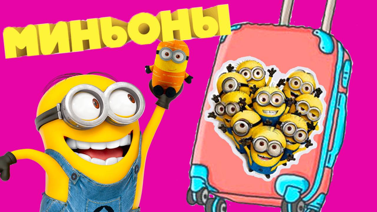 МИНЬОНЫ СЮРПРИЗЫ Миньономания Чемодан сюрпризов смотреть онлайн
