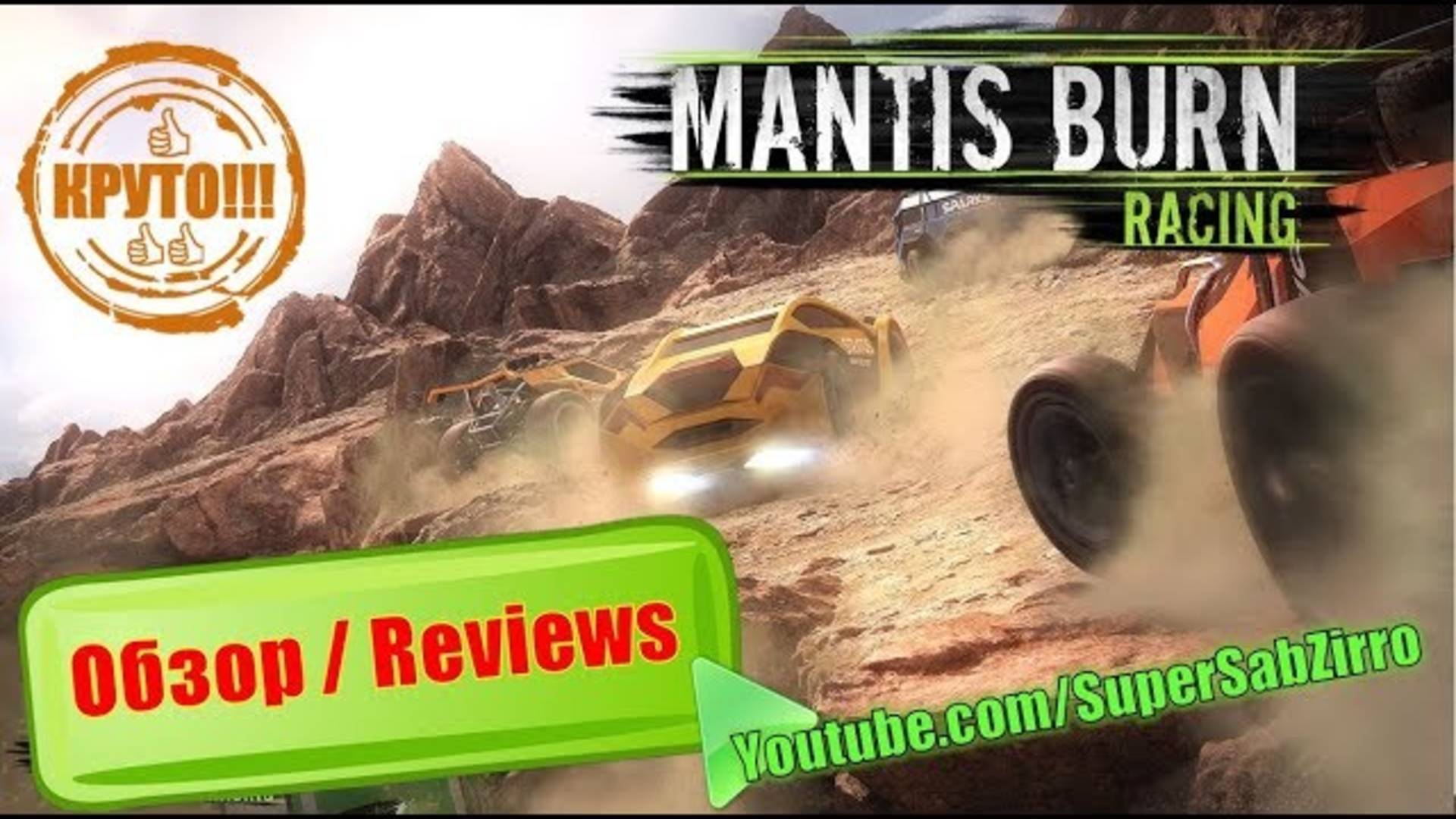 Увлекательные гонки на микро машинах Mantis Burn Racing 🏁 Весёлые гонки по бездорожью смотреть онлайн