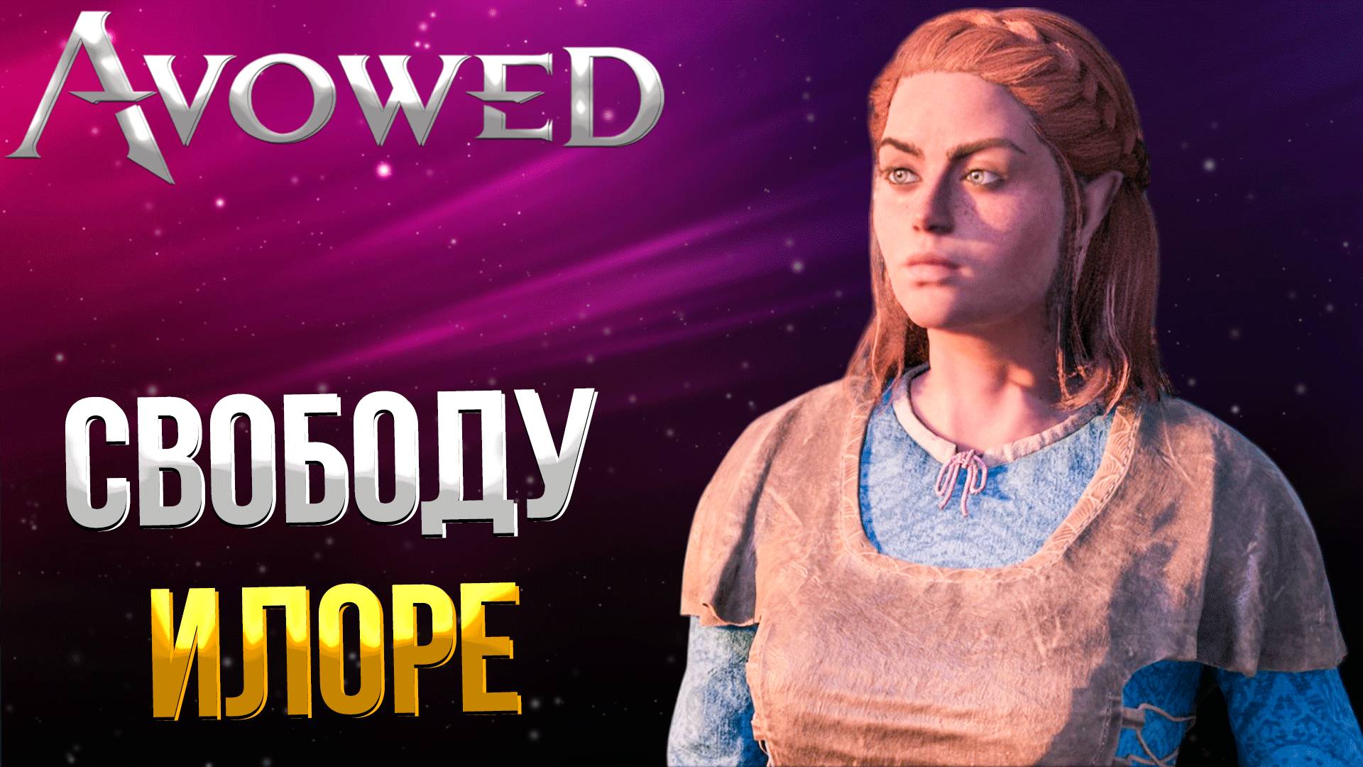 Avowed ➤ КАК ОСВОБОДИТЬ ИЛОРУ / СТОИТ ЛИ ОСВОБОЖДАТЬ ИЛОРУ / КАК СЖЕЧЬ КОЛЮЧКИ смотреть онлайн