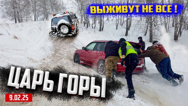 ЦАРЬ ГОРЫ ОФФРОАД МЕРОПРИЯТИЕ