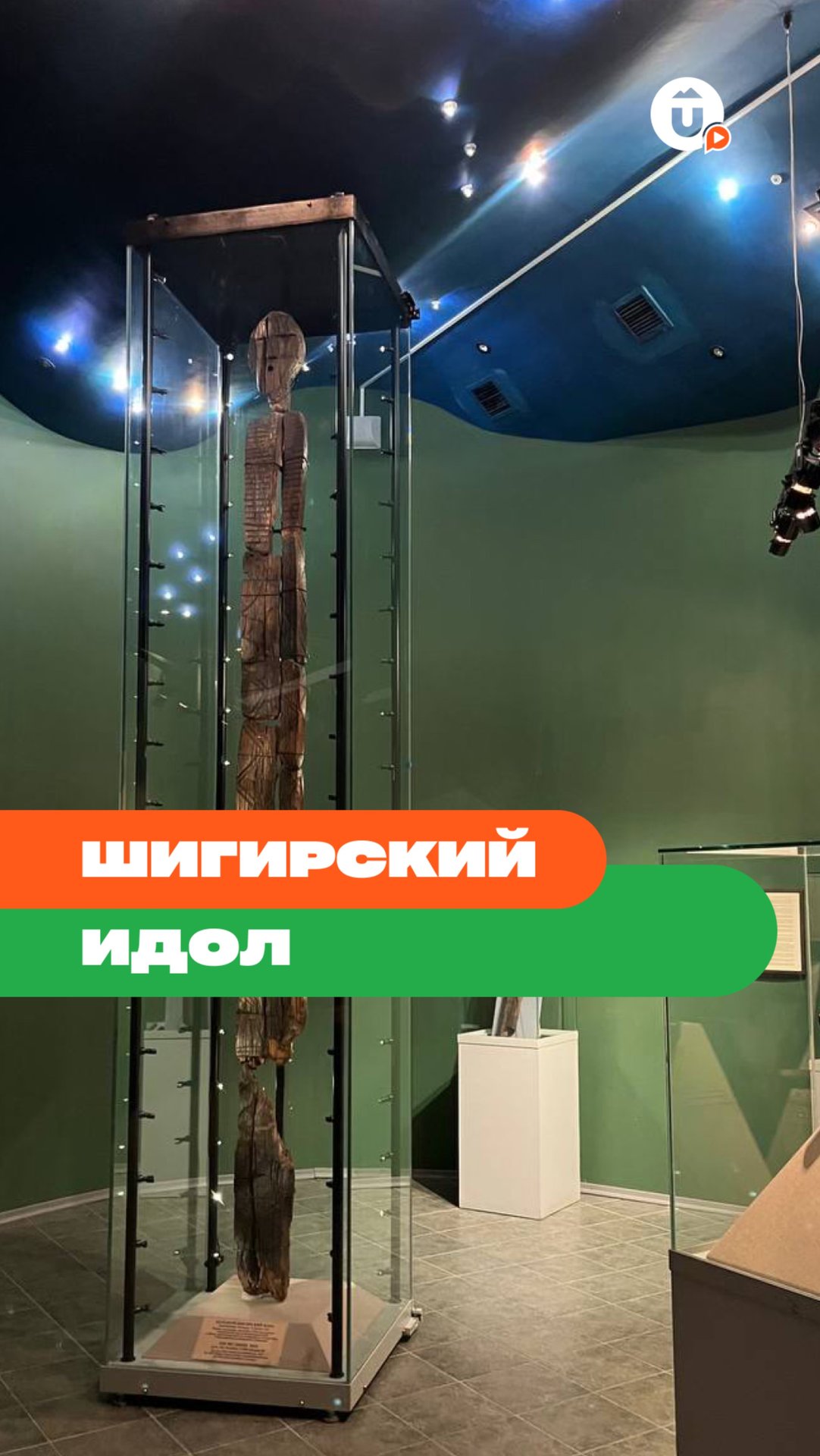 Шигирский идол смотреть онлайн