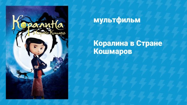 Коралина в Стране Кошмаров (мультфильм, 2009)