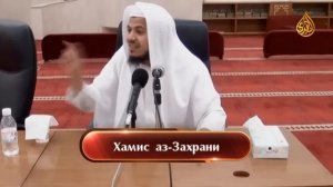 Приблизился месяц прощения ¦ Шейх Хамис аз-Захрани