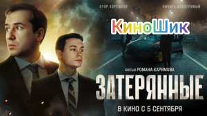 Затерянные 2024 /// трейлер фильма