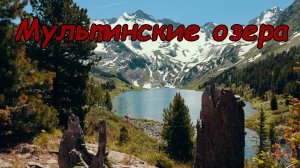 Мультинские Озера