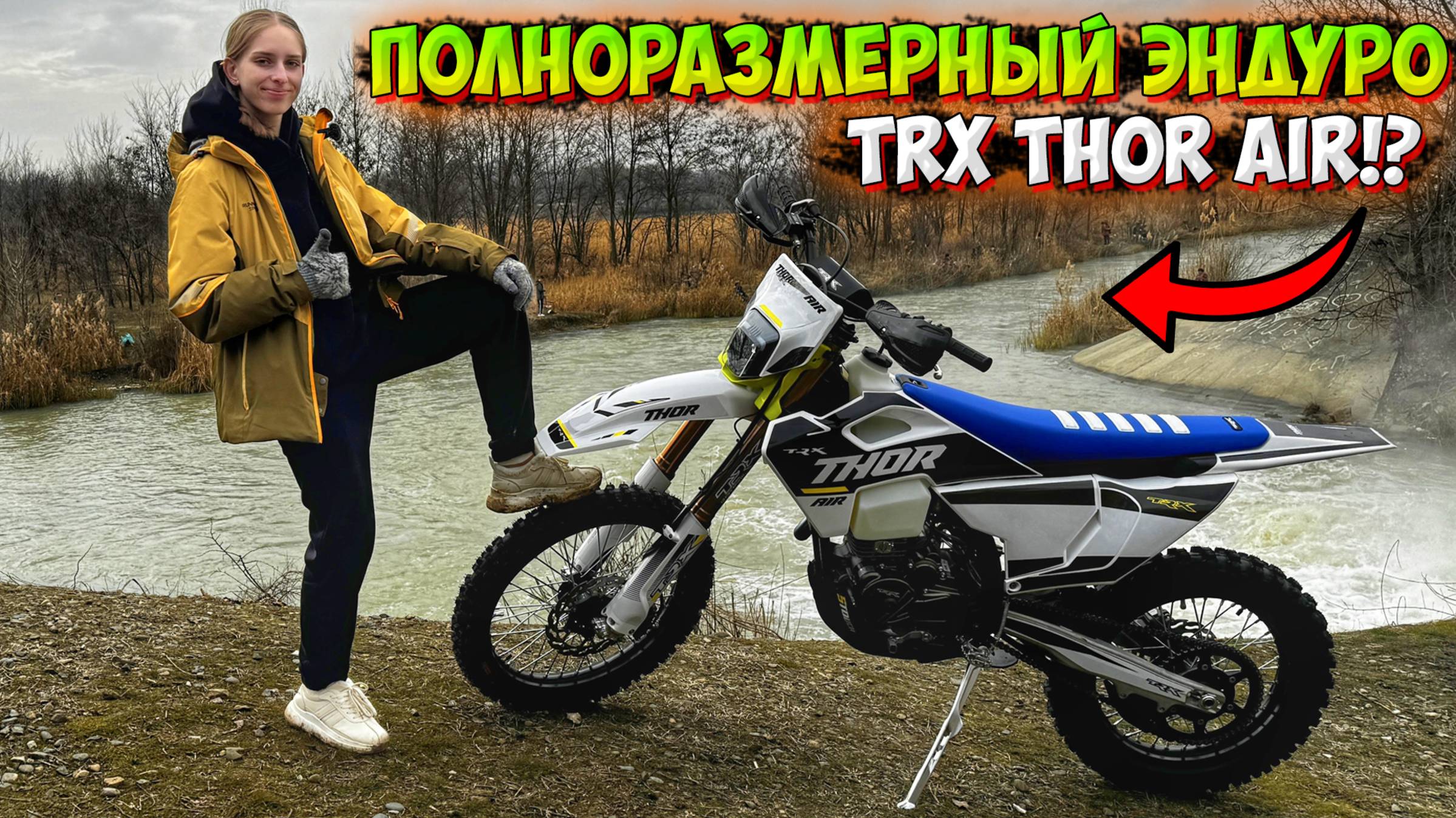 САМЫЙ ЛЕГКИЙ и МАНЕВРЕННЫЙ ПОЛНОРАЗМЕРНЫЙ ЭНДУРО МОТОЦИКЛ!? TRX THOR AIR! смотреть онлайн