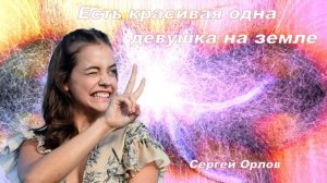 Красивая дворовая песня "Есть красивая одна девушка на земле"