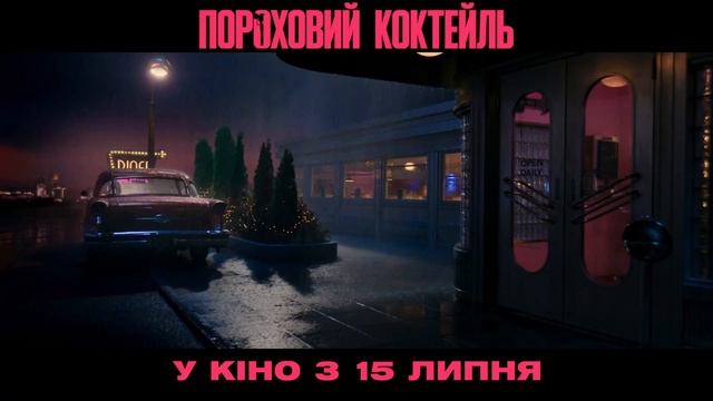 Карен Гіллан запрошує українців у кіно на "Пороховий коктейль" | З 15 липня тільки у кіно! смотреть онлайн