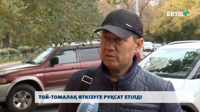 Той-томалақ өткізуге рұқсат етілді смотреть онлайн