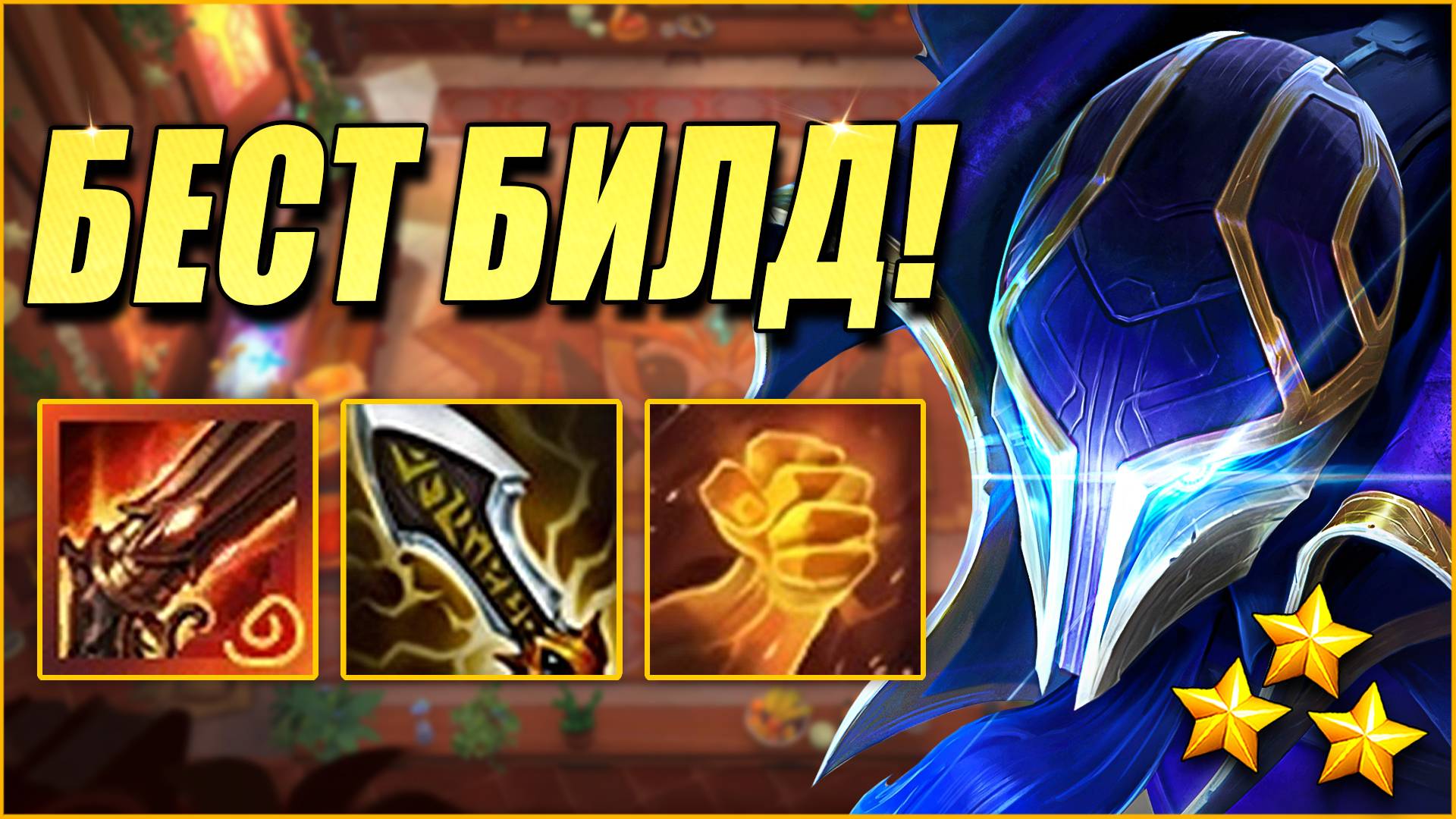 Наконец-то пощупал ИМБУ! ТФТ Сет 13 Teamfight Tactics TFT Set 13