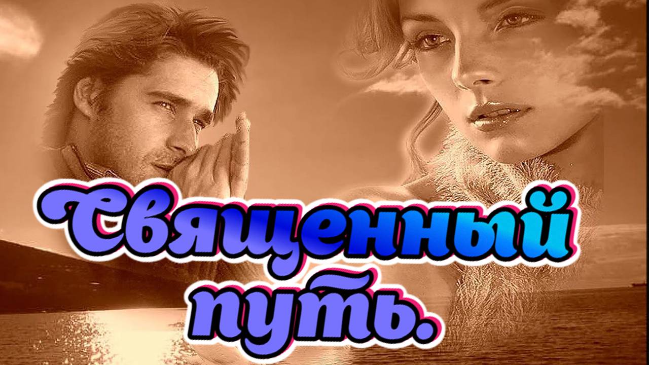 Музыка для отдыха. Священный путь. #music #song смотреть онлайн