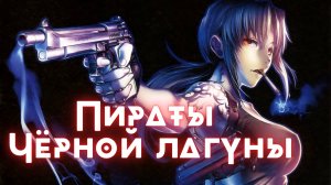 Пираты «Чёрной лагуны» ★ Опенинг1 ★ Full