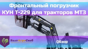 Обзор фронтального погрузчика КУН Metal Fach T-229 для тракторов МТЗ