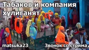 ТАБАКОВ И КОМПАНИЯ ХУЛИГАНЯТ  Технопранк от Matsuka23