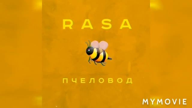 Ты пчела я пчеловод смотреть онлайн