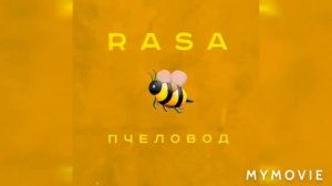 Ты пчела я пчеловод