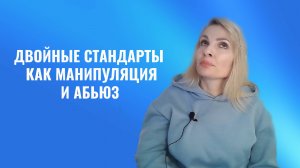Двойные стандарты как манипуляция и абьюз