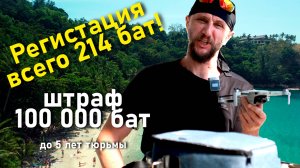 Как я зарегал дрон в Тае за 30 минут | С дроном на Пхукет