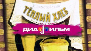 Диафильм. К.Паустовский. Теплый хлеб. (С озвучкой)