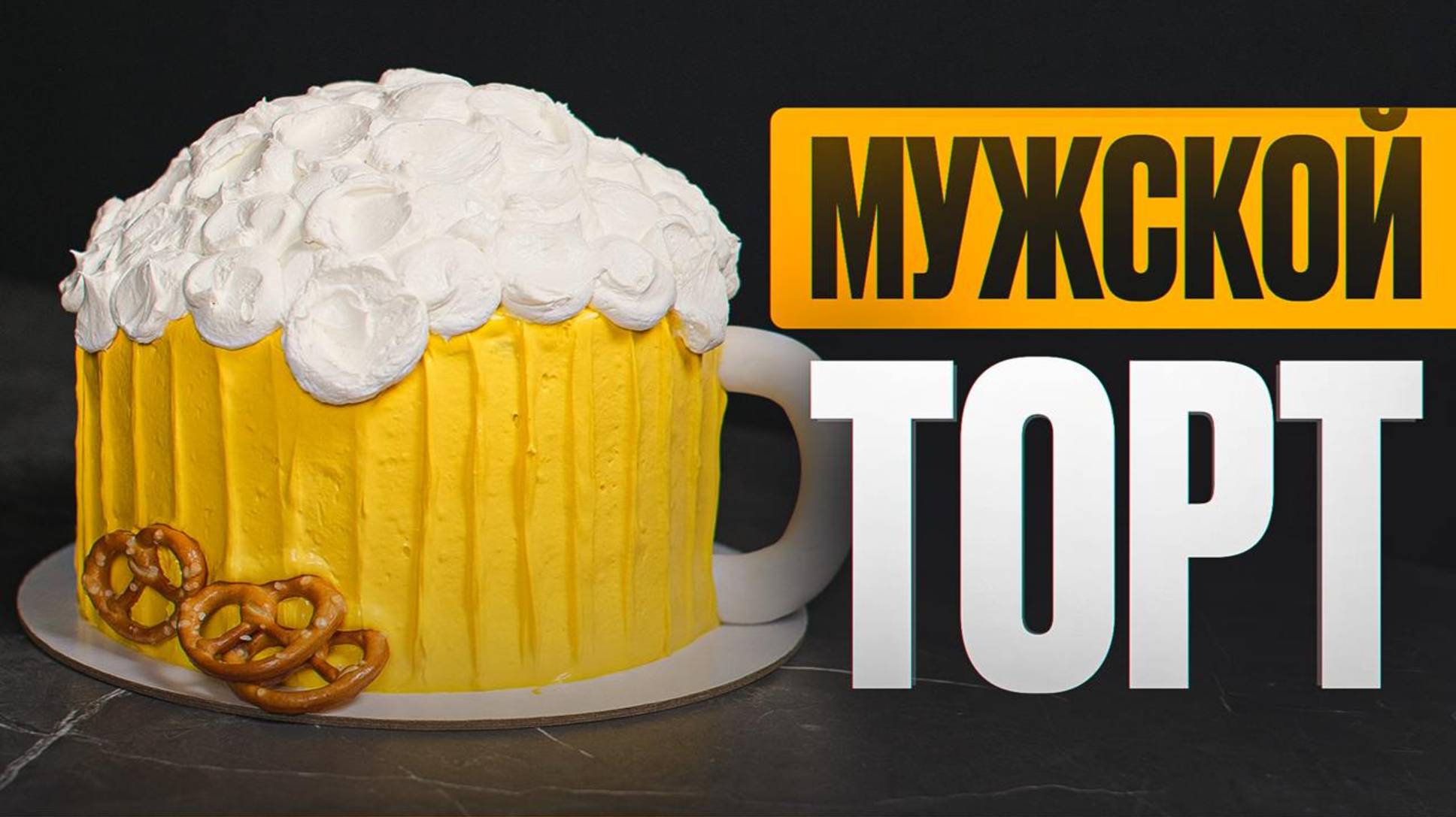 Мужской торт "Кружка пива" – как приготовить дома? | Мастер-класс от Шелуши смотреть онлайн