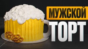 Мужской торт «Кружка пива» – как приготовить дома? | Мастер-класс от Шелуши