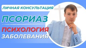 Псориаз - психологическая причины заболевания! Личная консультация, разбираем психосоматику.