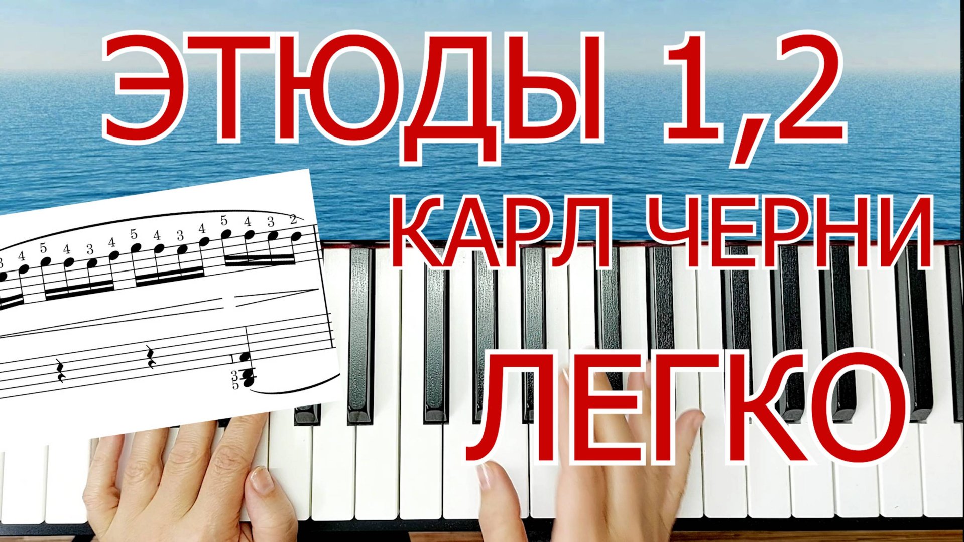Этюды Черни для Техники Игры на Фортепиано 🎵