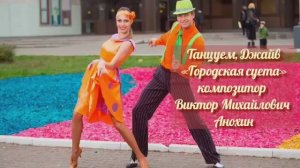 ДЖАЙВ Городская суета ИМПРОВИЗАЦИЯ композитор Виктор Анохин #ballroomdance #anokhinpiano #viktorjazz