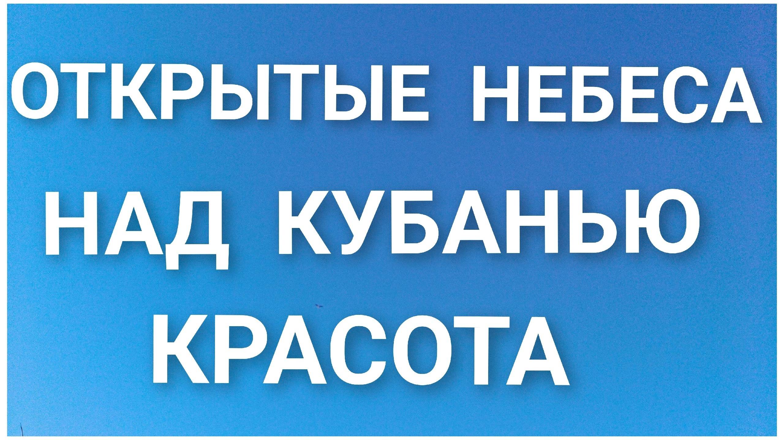 Зимняя Кубань.План такой!Секреты все не раскрываем. смотреть онлайн