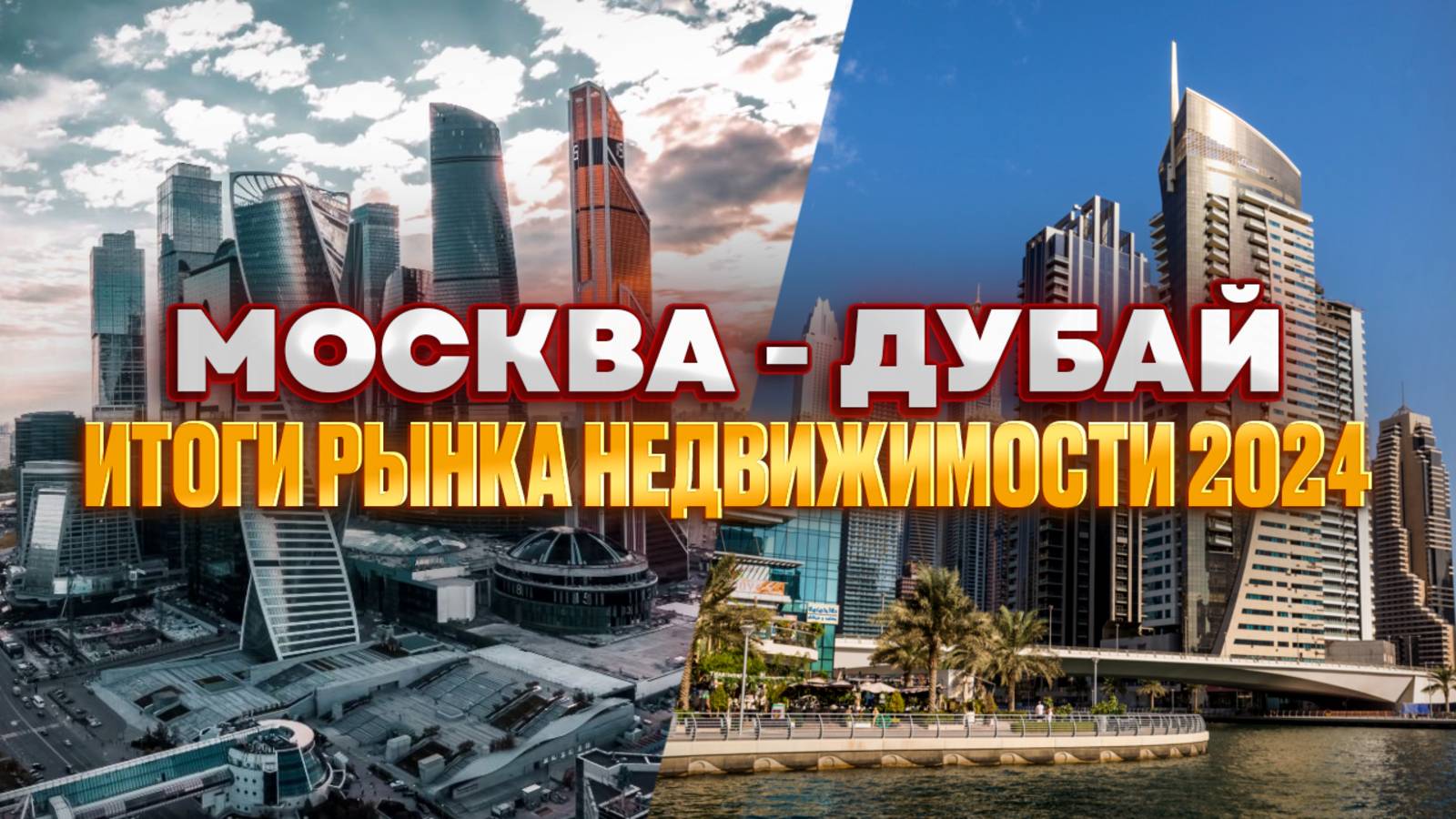 Москва, Дубай, Оман. Самые БОЛЬШИЕ изменения на рынке недвижимости 2024 смотреть онлайн