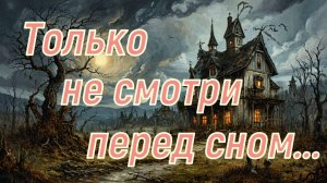 Только не смотри перед сном