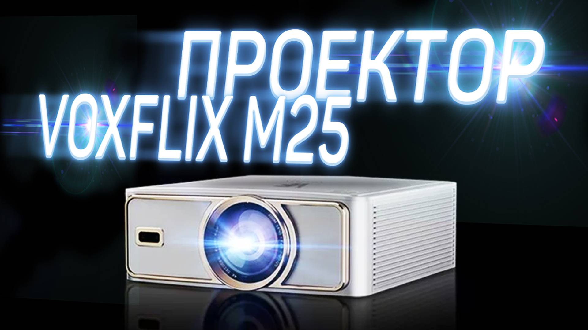 МОЙ ПЕРВЫЙ ПРОЕКТОР С OZON - VOXFLIX M25 / ОБЗОР И ТЕСТЫ смотреть онлайн