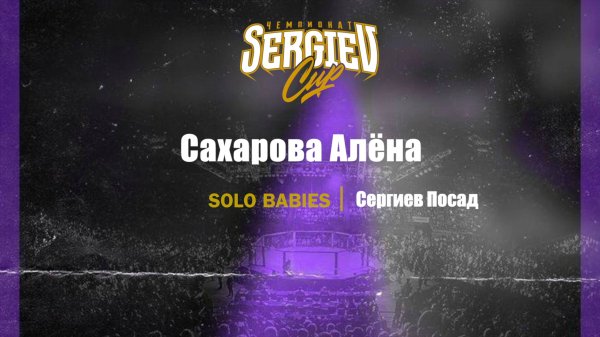 39 Сахарова Алена| Сергиев Посад| Sergiev Cup 2025 |#sergievcup2025
