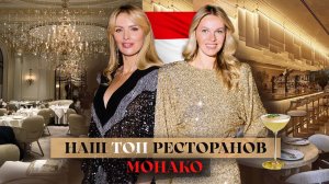 Наш ТОП ресторанов Монако. Выбор миллионеров