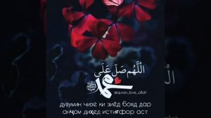 АЛЛОХУММА САЛИ АЛО МУХАММАД.