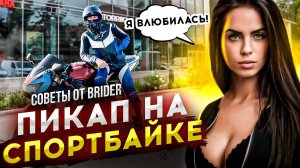 Мото Пикап от BRider | Знакомства с девушками на СПОРТБАЙКЕ Honda CBR929RR