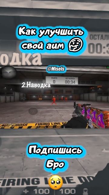 Как улучшить свой аим 🤔 | Standoff 2 | #shorts #standoff2 #стандофф2 смотреть онлайн