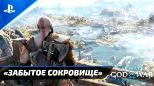 «ЗАБЫТОЕ СОКРОВИЩЕ» God of War: Ragnarok  [4K] Бог войны: Рагнарёк