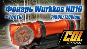Фонарь Wurkkos HD10 14500 / 1200 lum
