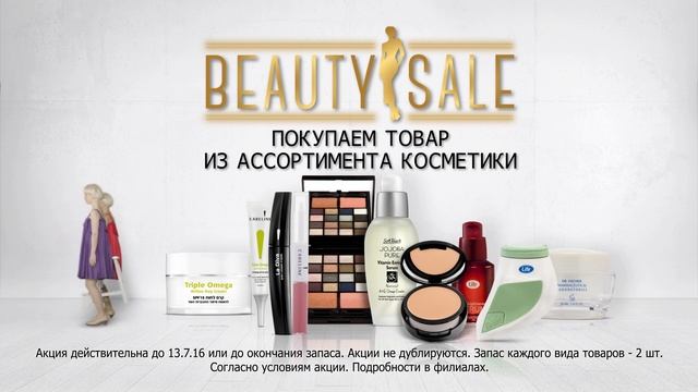 Beauty Sale сейчас в Суперфарм! смотреть онлайн