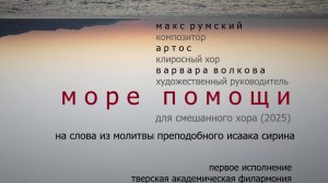 Хор «Артос» - Море помощи (2025) для смешанного хора - Макс Румский