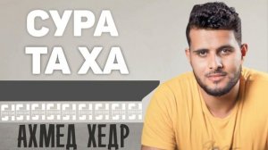 Сура ТА ХА - Ахмед Хедр