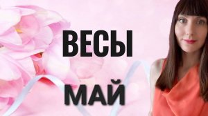 Весы гороскоп,астрологический прогноз на май месяц 2025 года #весы #май