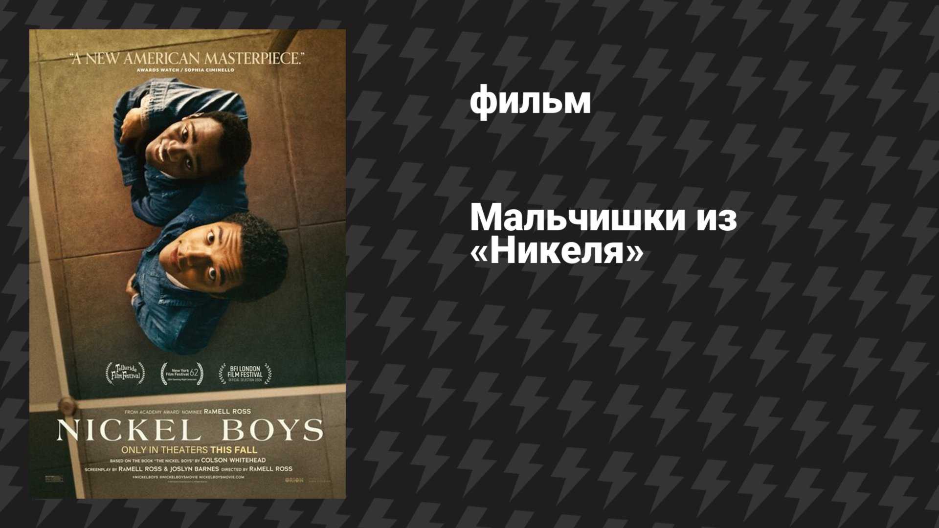 Мальчишки из «Никеля» (фильм, 2024) смотреть онлайн
