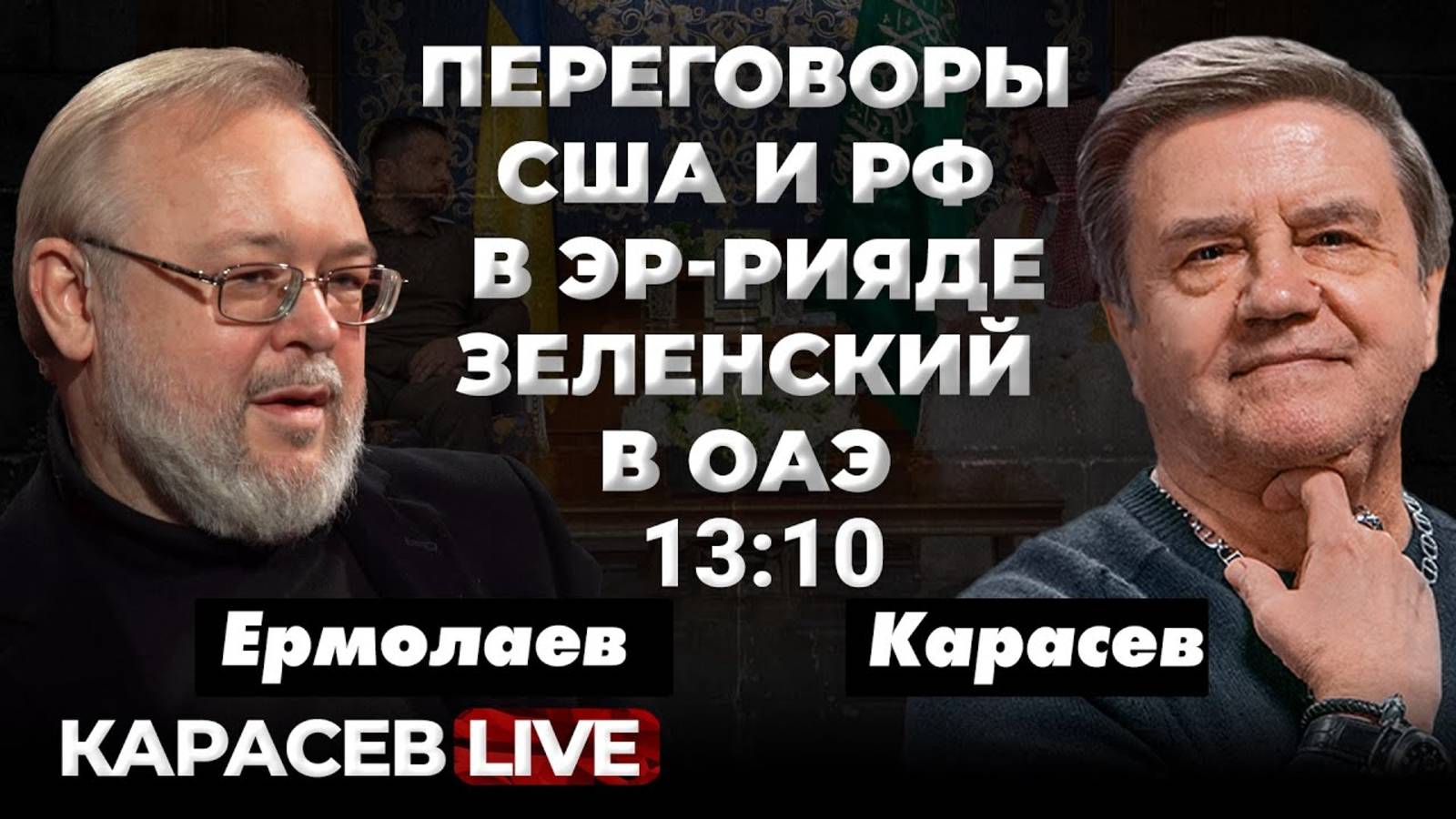 Речь Вэнса: деконструкция Европы! Карасев LIVE смотреть онлайн