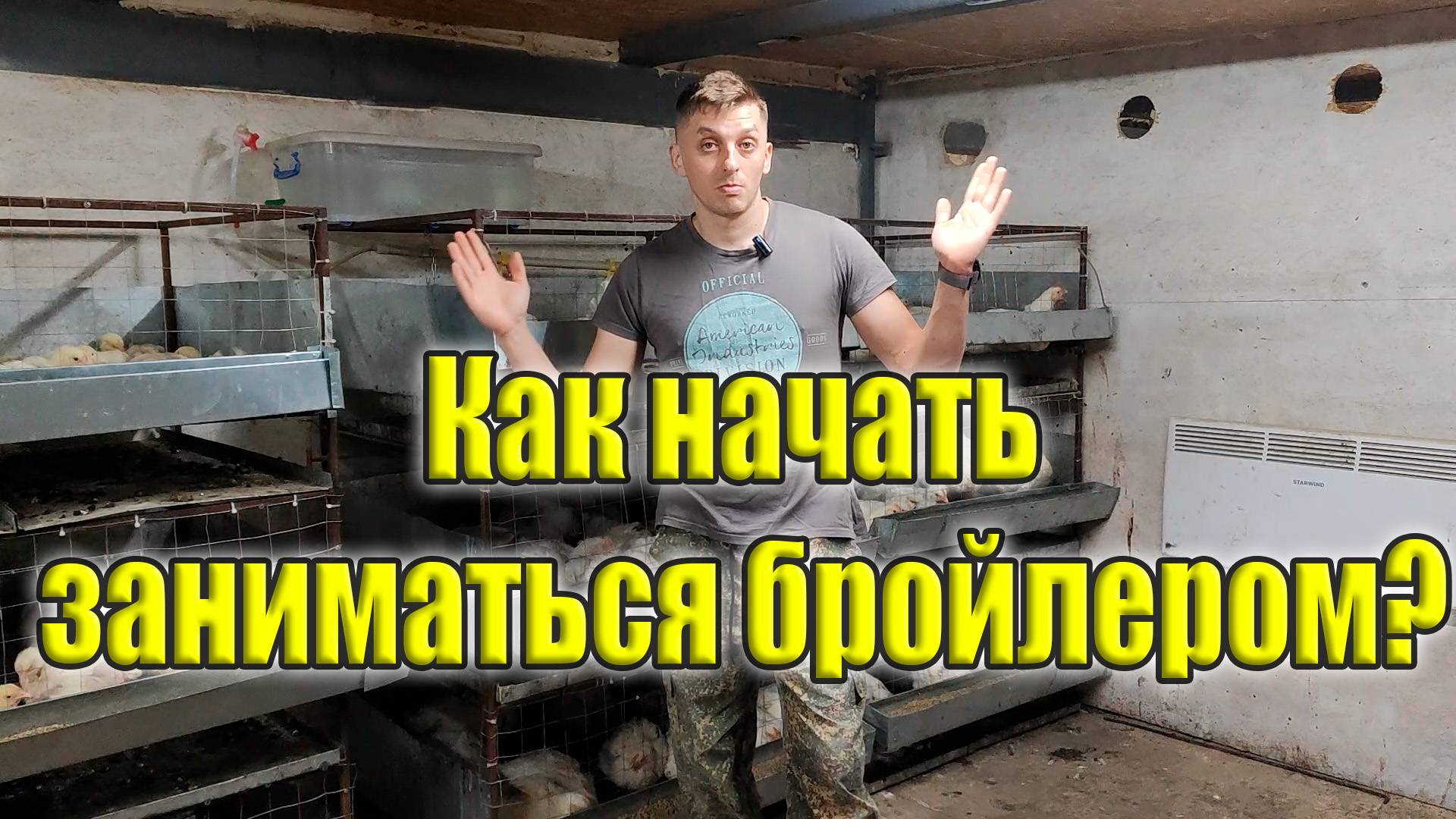 Выращивание бройлера в домашних условиях. Как начать с нуля? смотреть онлайн