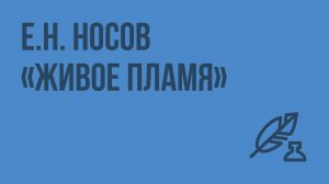 Е.Н. Носов «Живое пламя». Видеоурок по литературе 7 класс